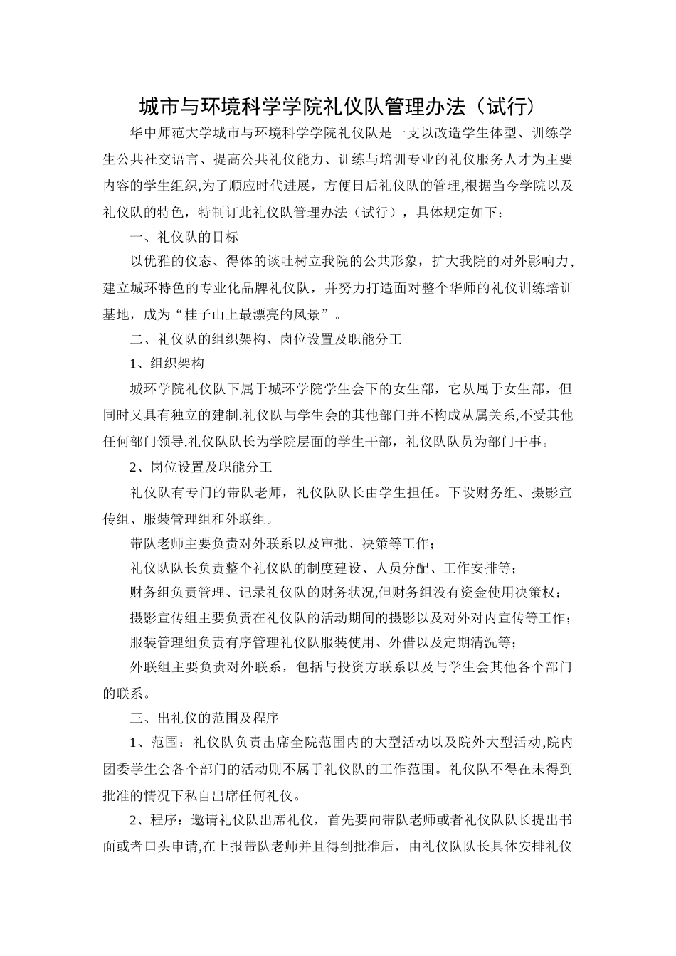 礼仪队工作计划-华中师范大学城与环境科学学院_第1页