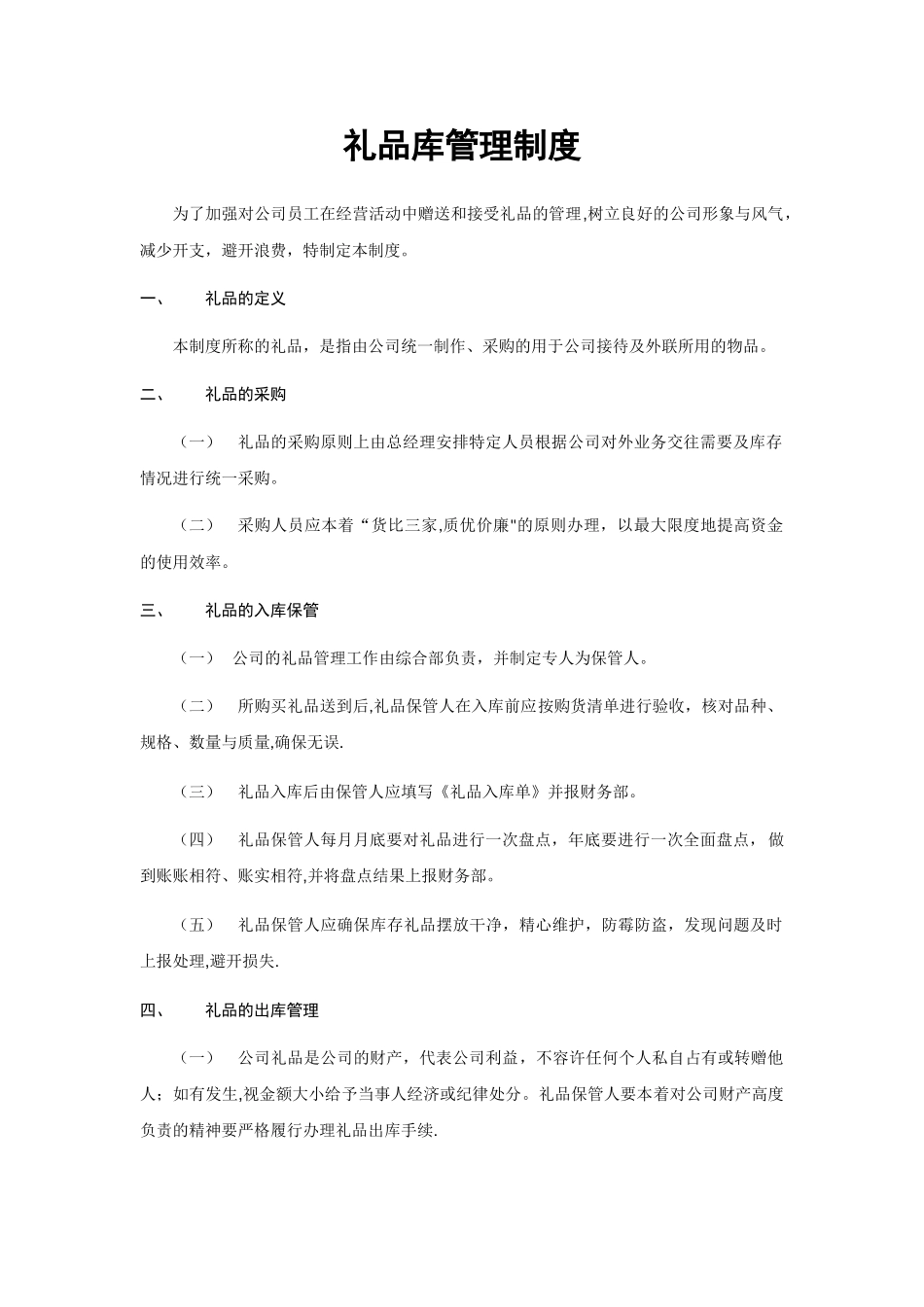 礼品库管理制度_第1页