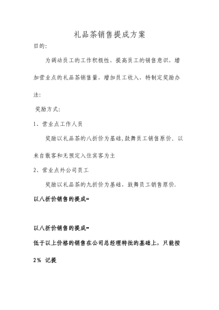礼品茶销售提成方案