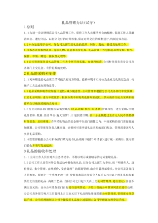 礼品管理办法