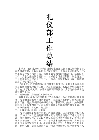 礼仪部工作总结