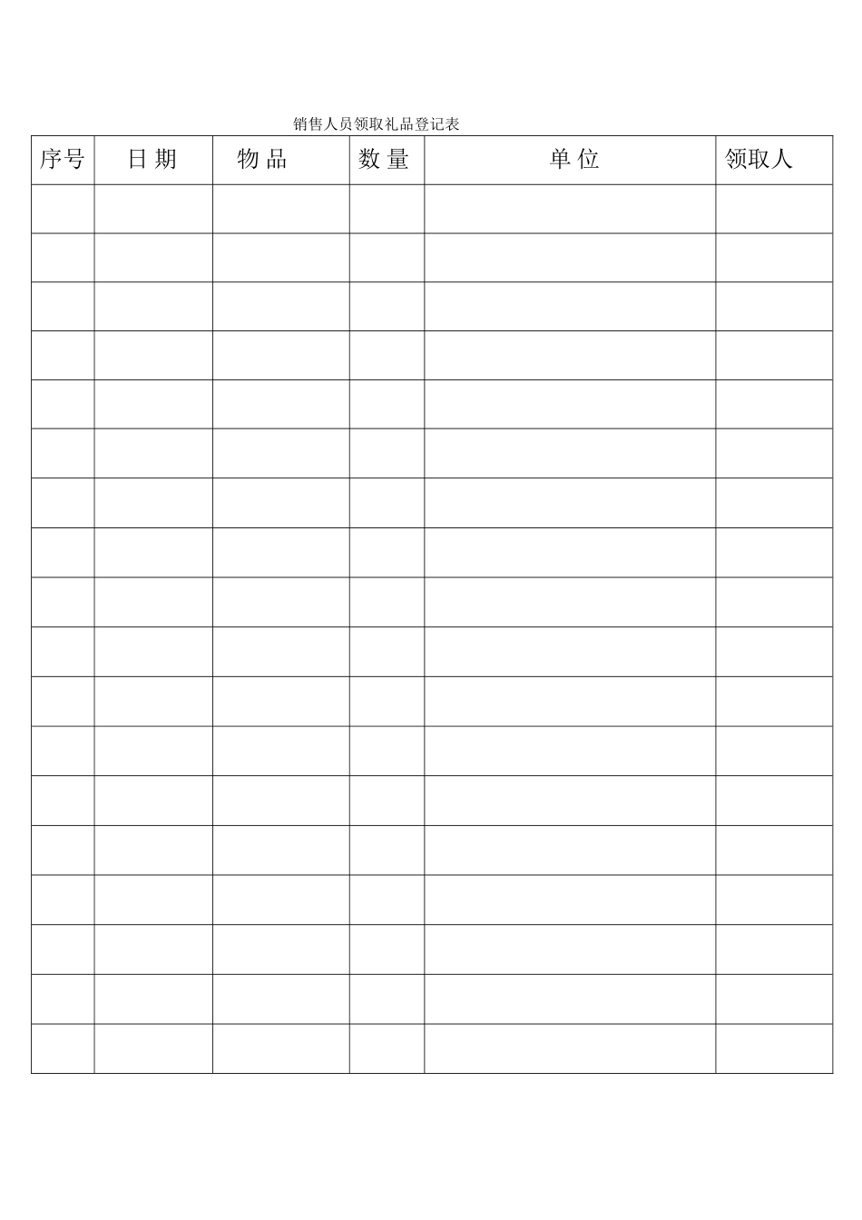 礼品领取登记表_第1页