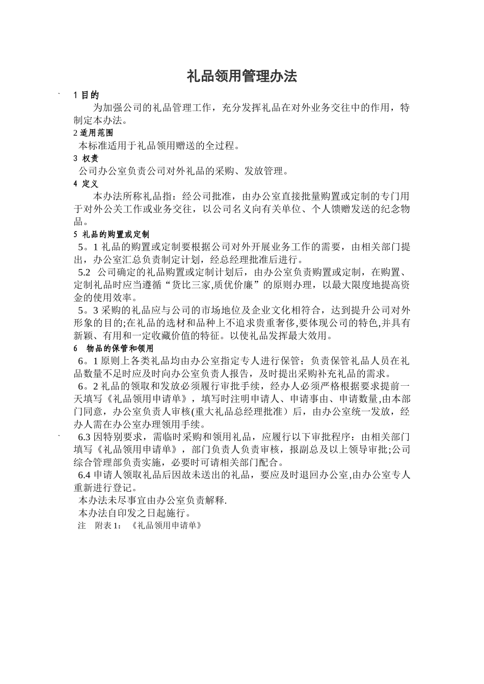 礼品领用管理办法_第1页