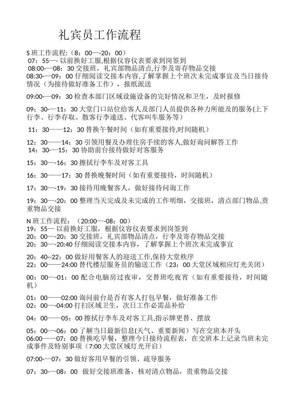 礼宾员工作流程_第1页