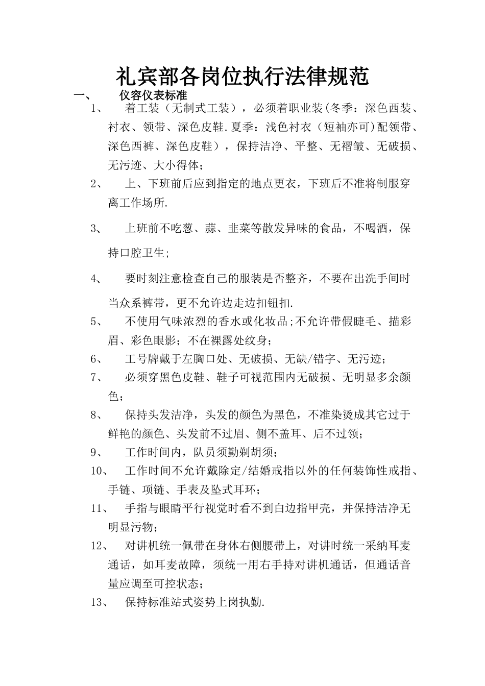 礼宾部各岗位服务标准与操作流程_第1页