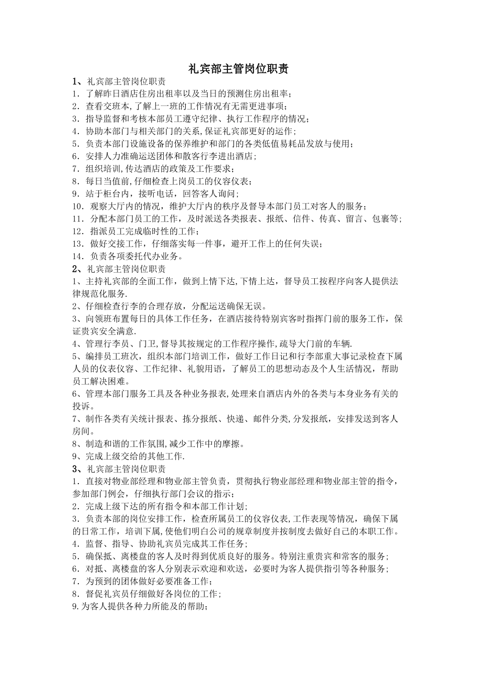 礼宾部主管岗位职责_第1页