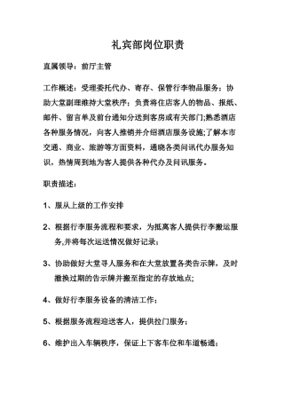 礼宾员岗位职责