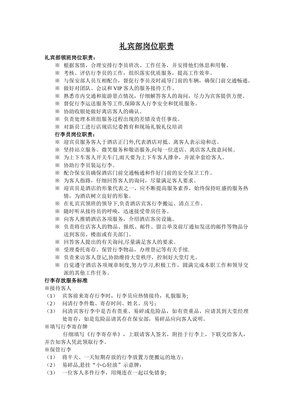 礼宾部岗位职责_第1页