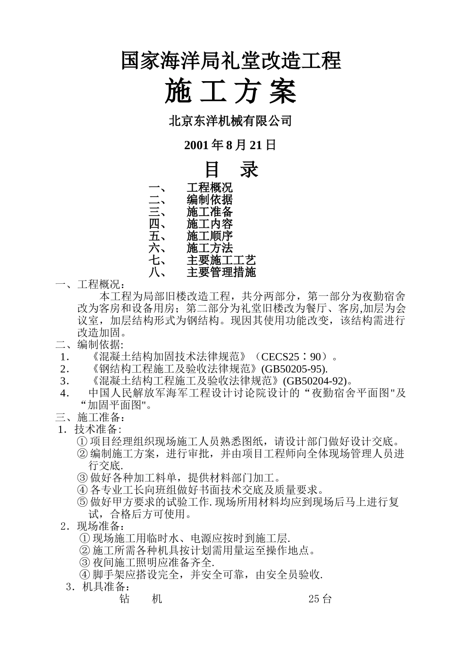 礼堂改造施工方案_第1页