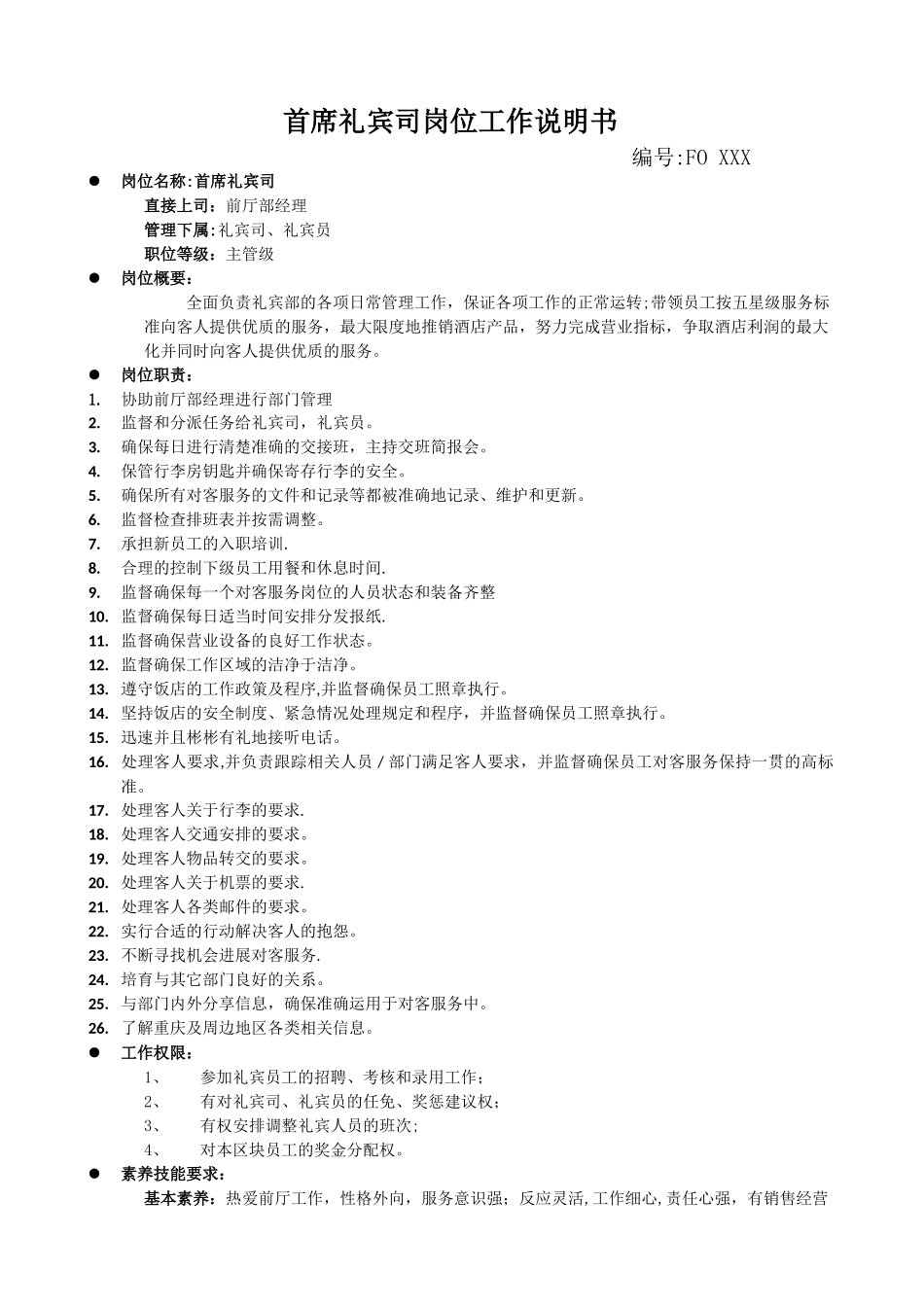 礼宾部岗位工作说明书模板_第1页