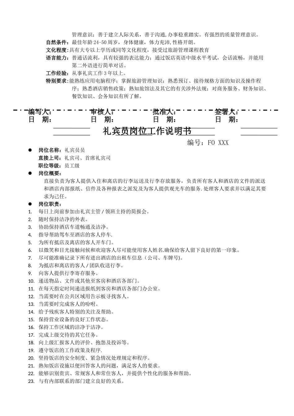 礼宾部岗位工作说明书模板_第2页