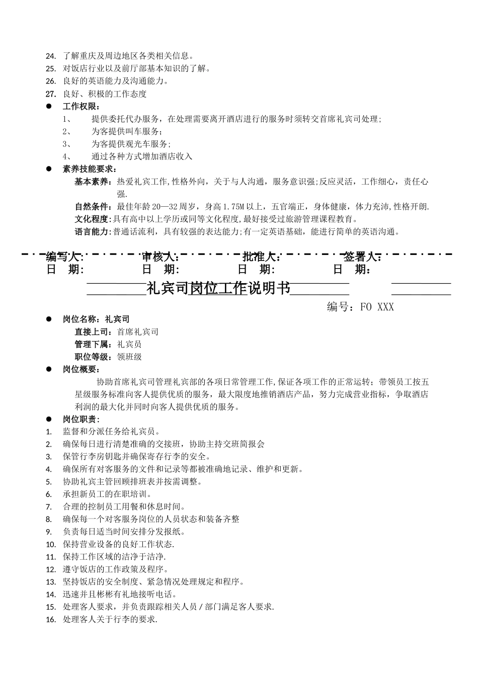 礼宾部岗位工作说明书模板_第3页