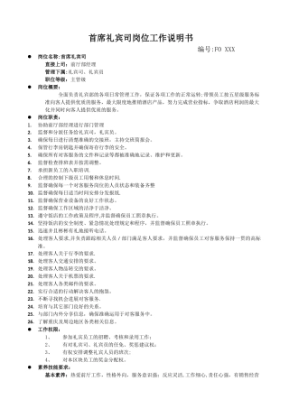 礼宾部岗位工作说明书模板