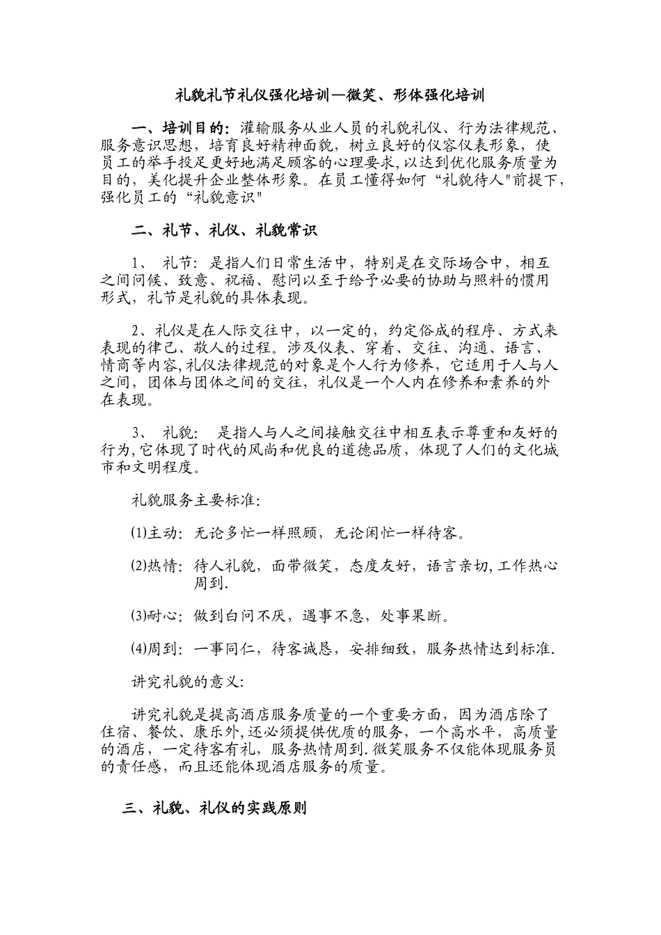 礼貌礼节礼仪强化培训及职业道德(1)_第1页