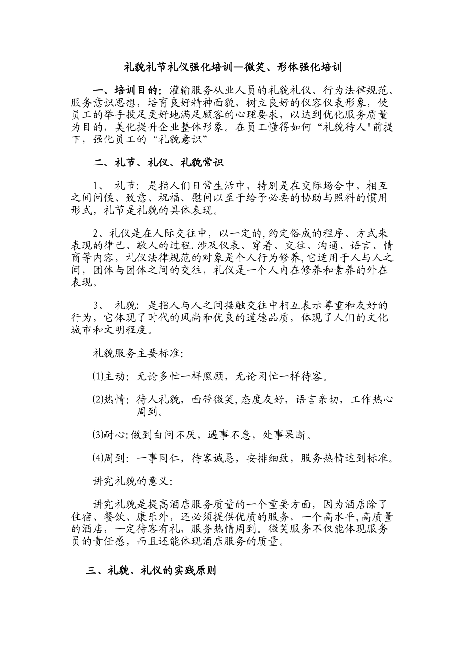 礼貌礼节礼仪强化培训及职业道德_第1页