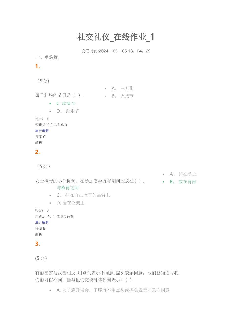 社交礼仪-在线作业-1.2.3.4_第1页