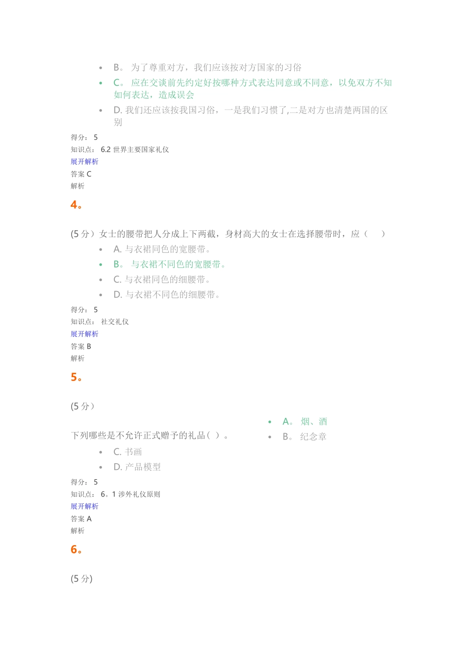 社交礼仪-在线作业-1.2.3.4_第2页