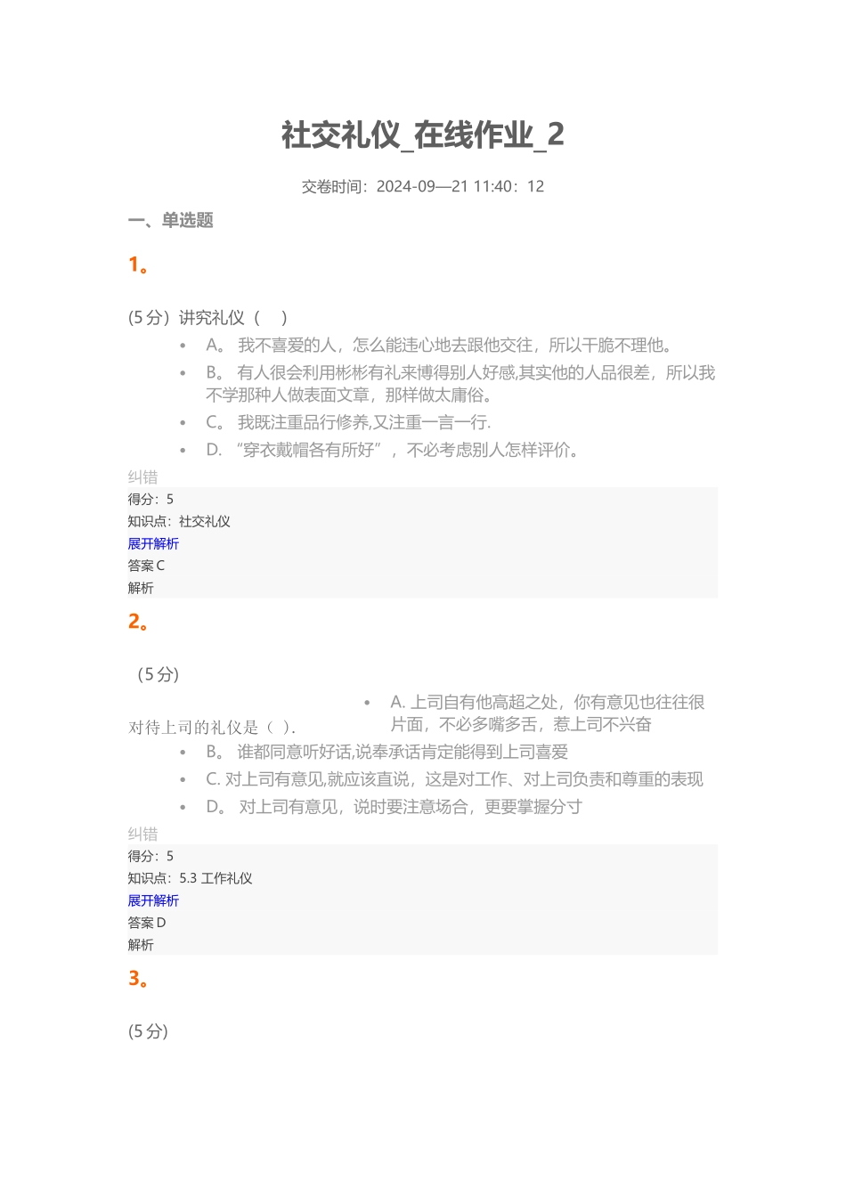 社交礼仪-在线作业-2(100分)_第1页