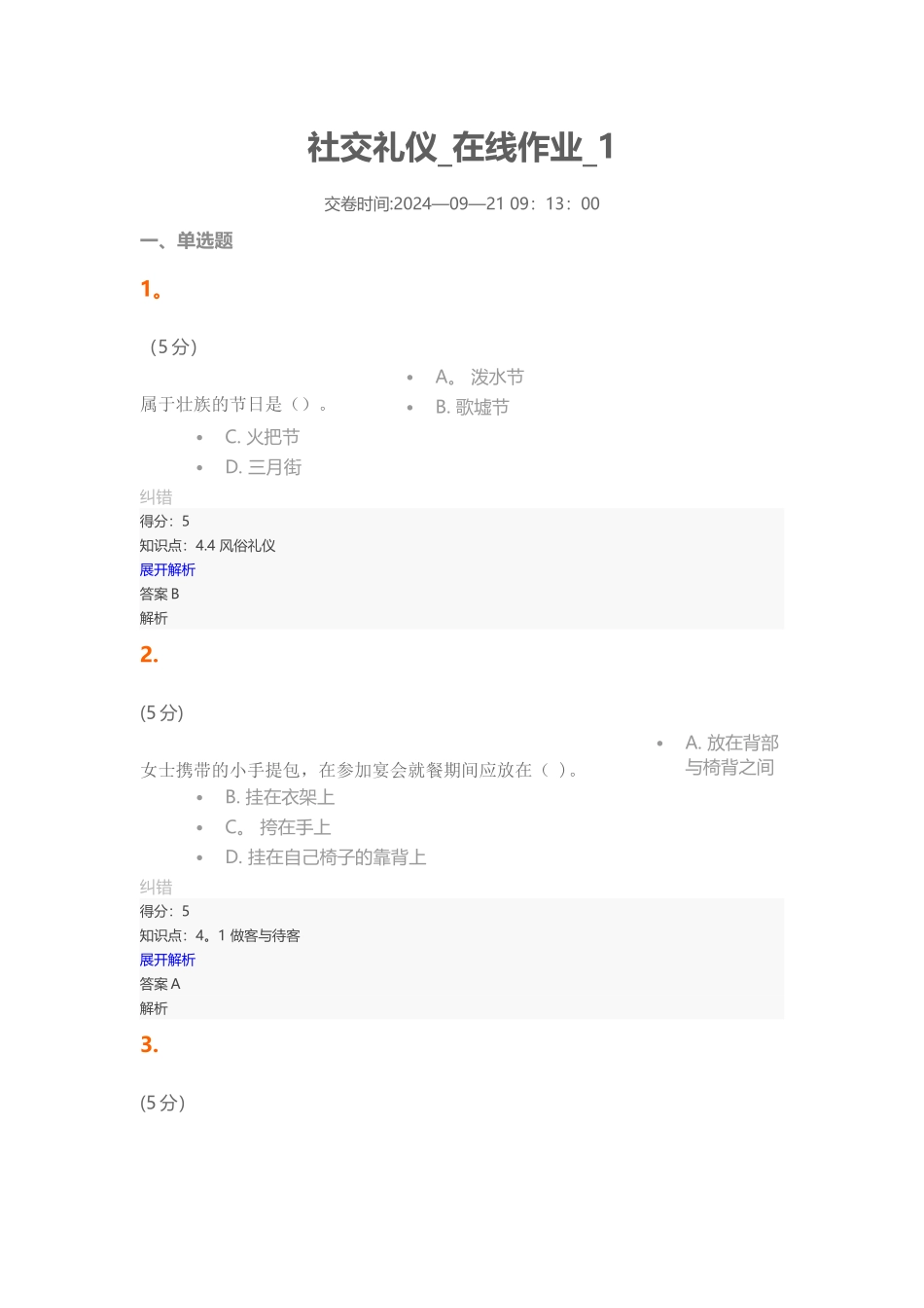 社交礼仪-在线作业-1分析_第1页