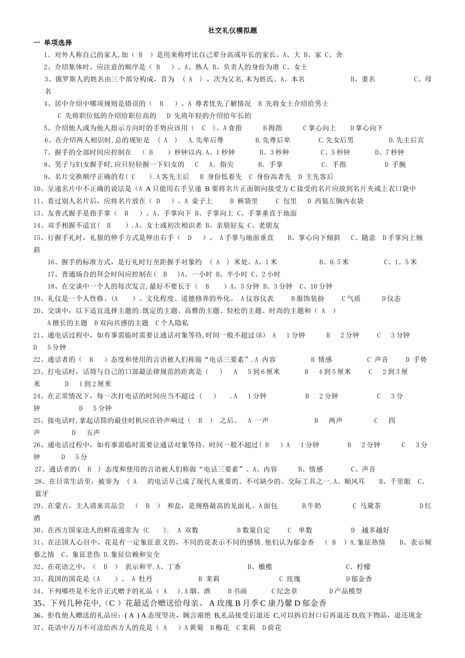 社交礼仪(单选多选判断)_第1页
