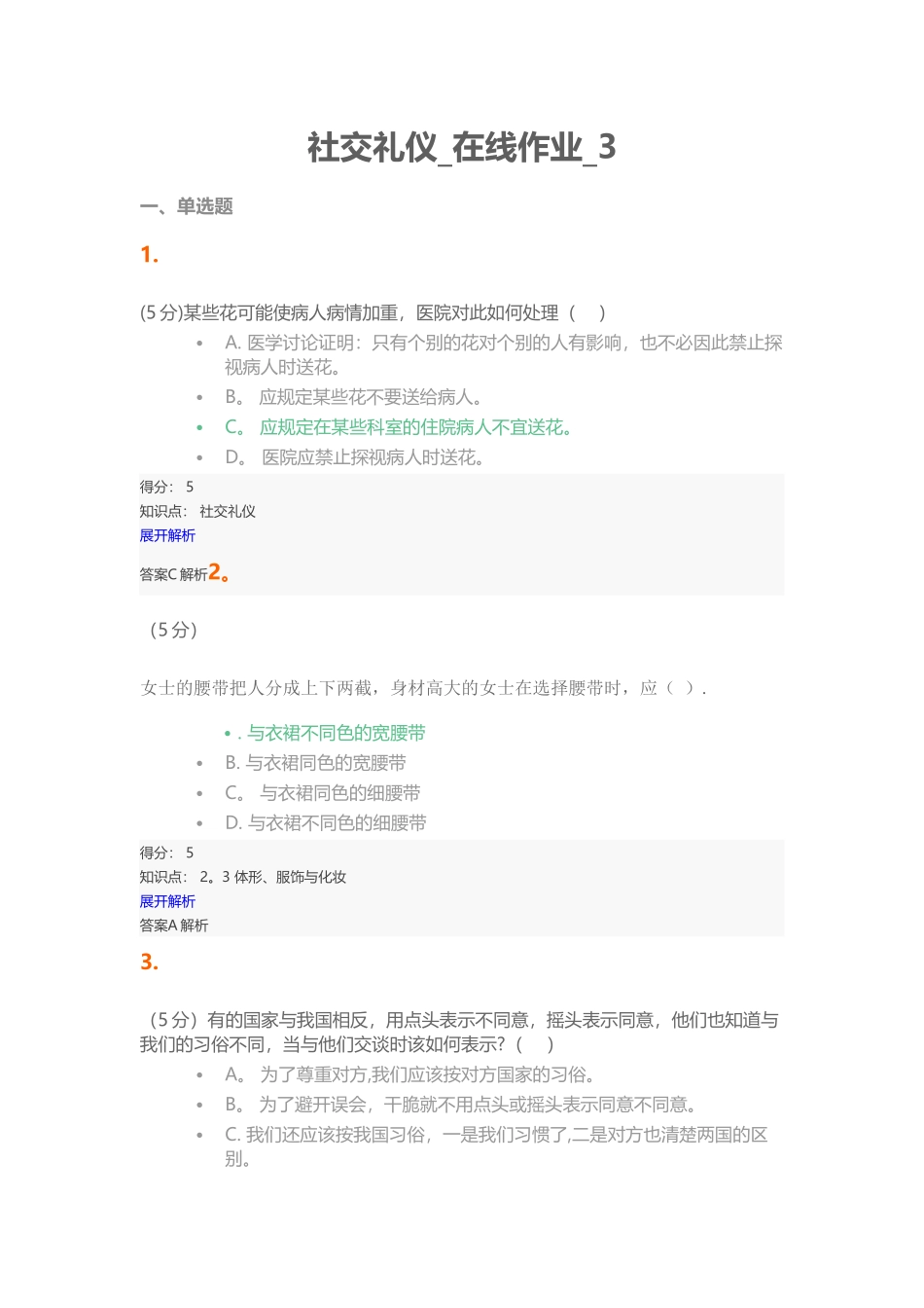 社交礼仪-在线作业-3_第1页