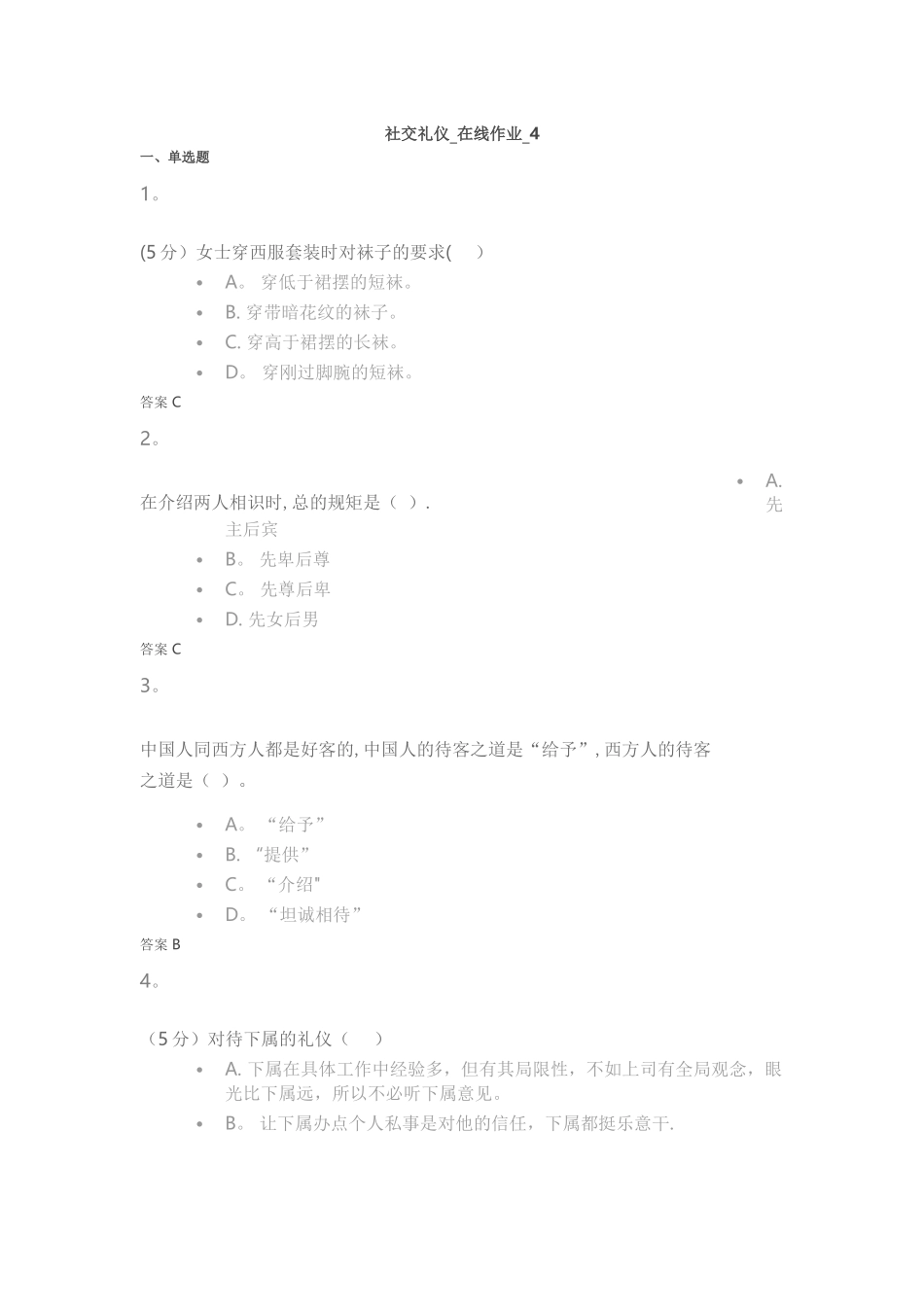社交礼仪-在线作业-4_第1页