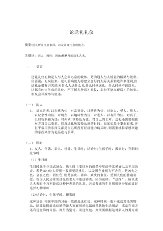 社交礼仪-论送礼礼仪