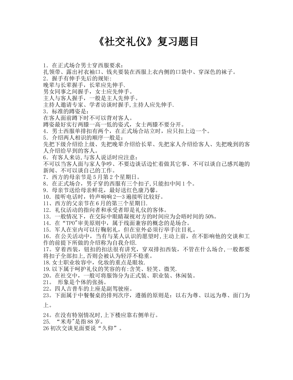 社交礼仪-复习题_第1页