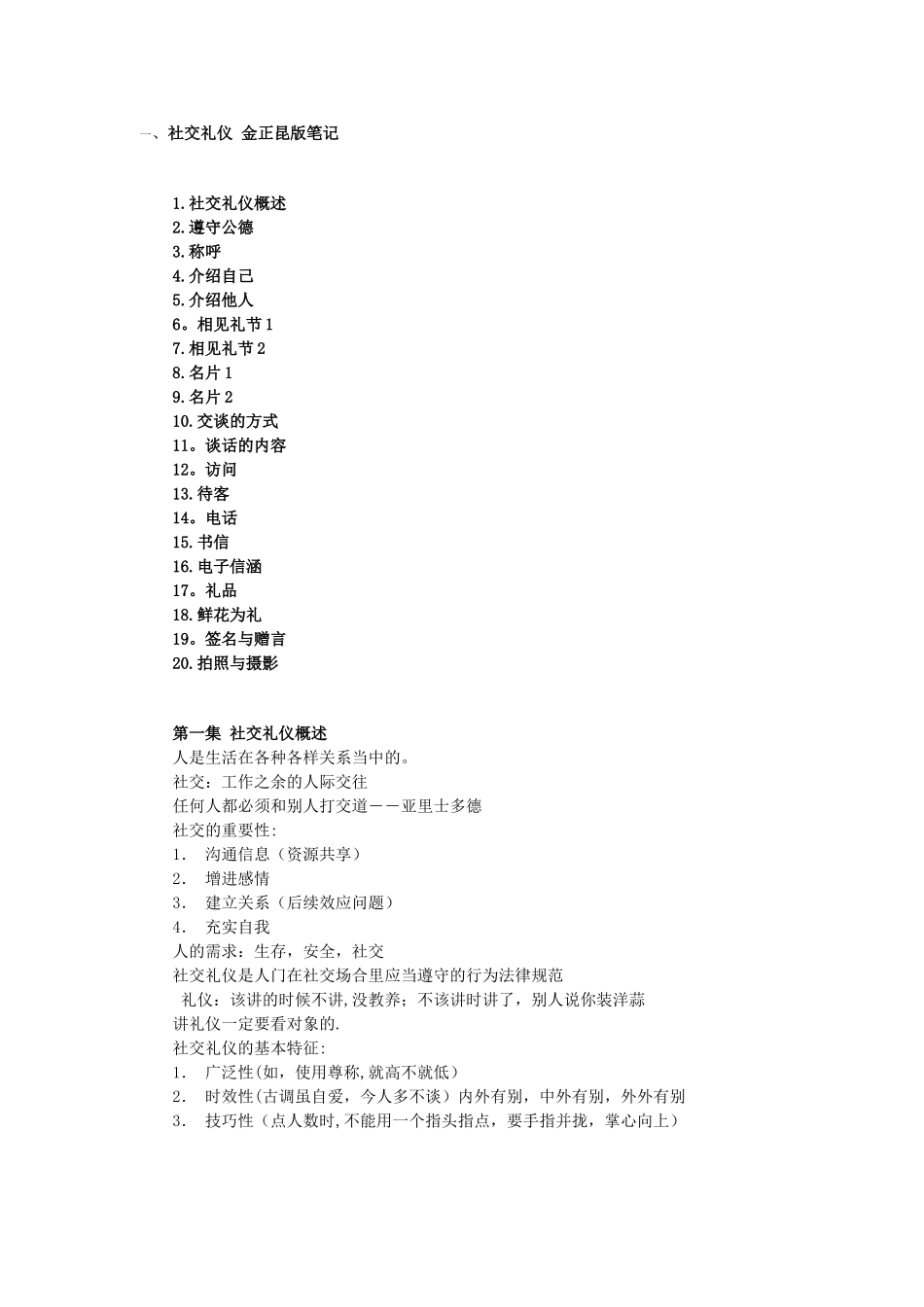 社交礼仪-金正昆版笔记_第1页