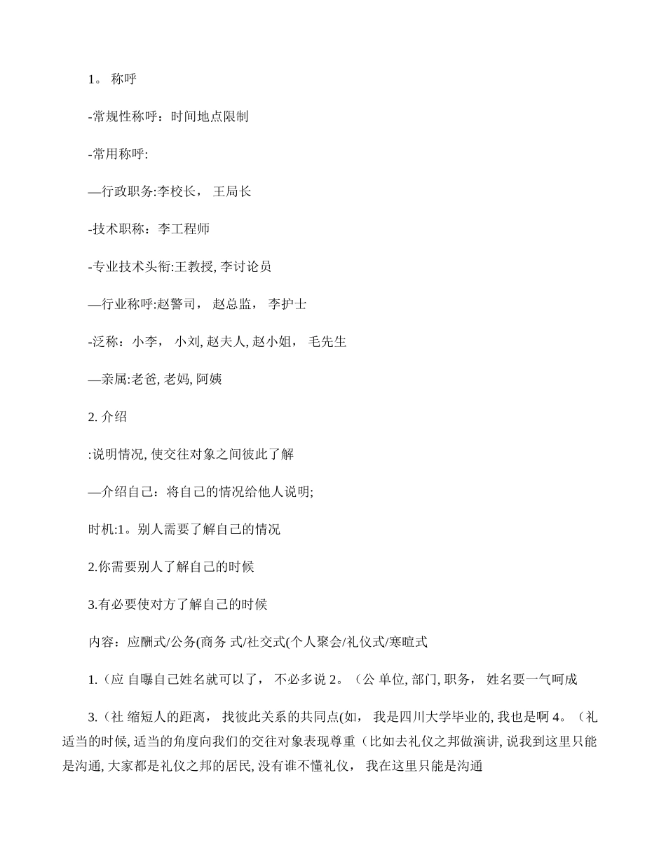 社交礼仪-金正昆笔记._第1页