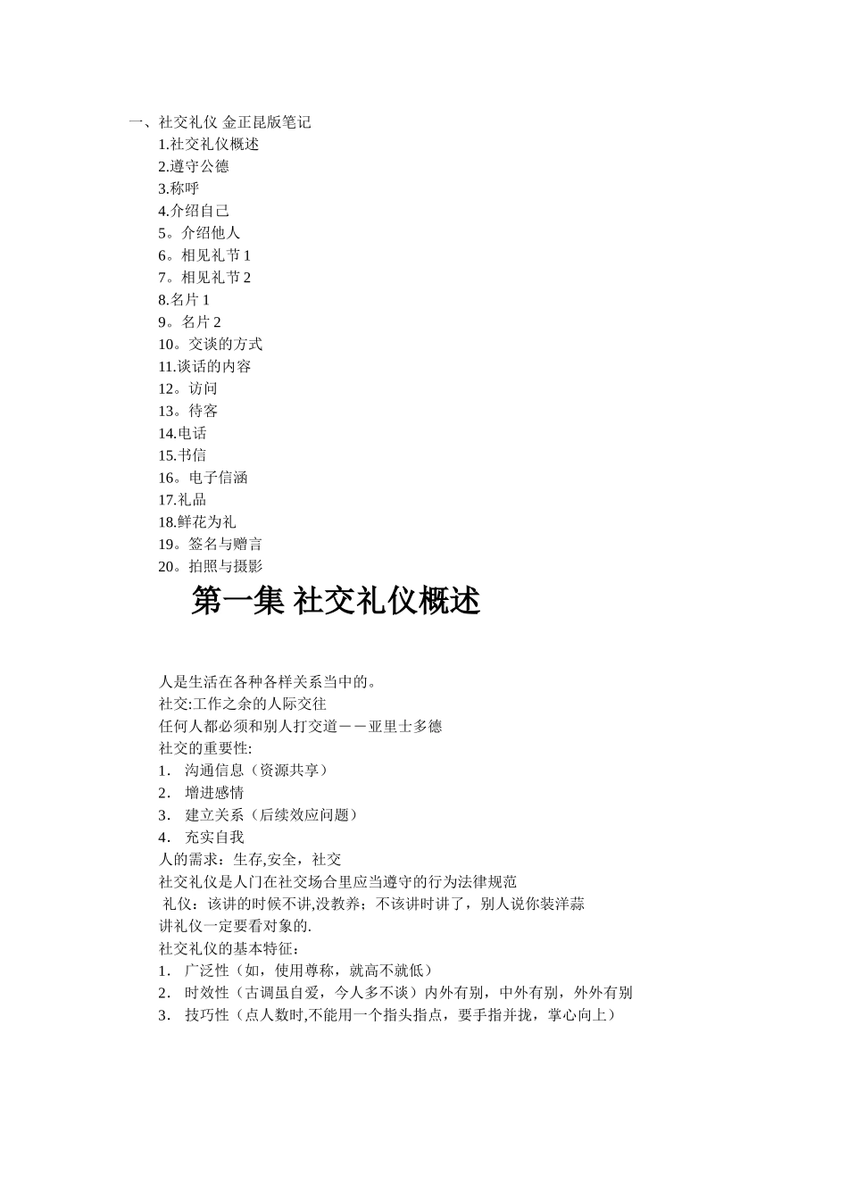 社交礼仪-金正昆版笔记._第1页