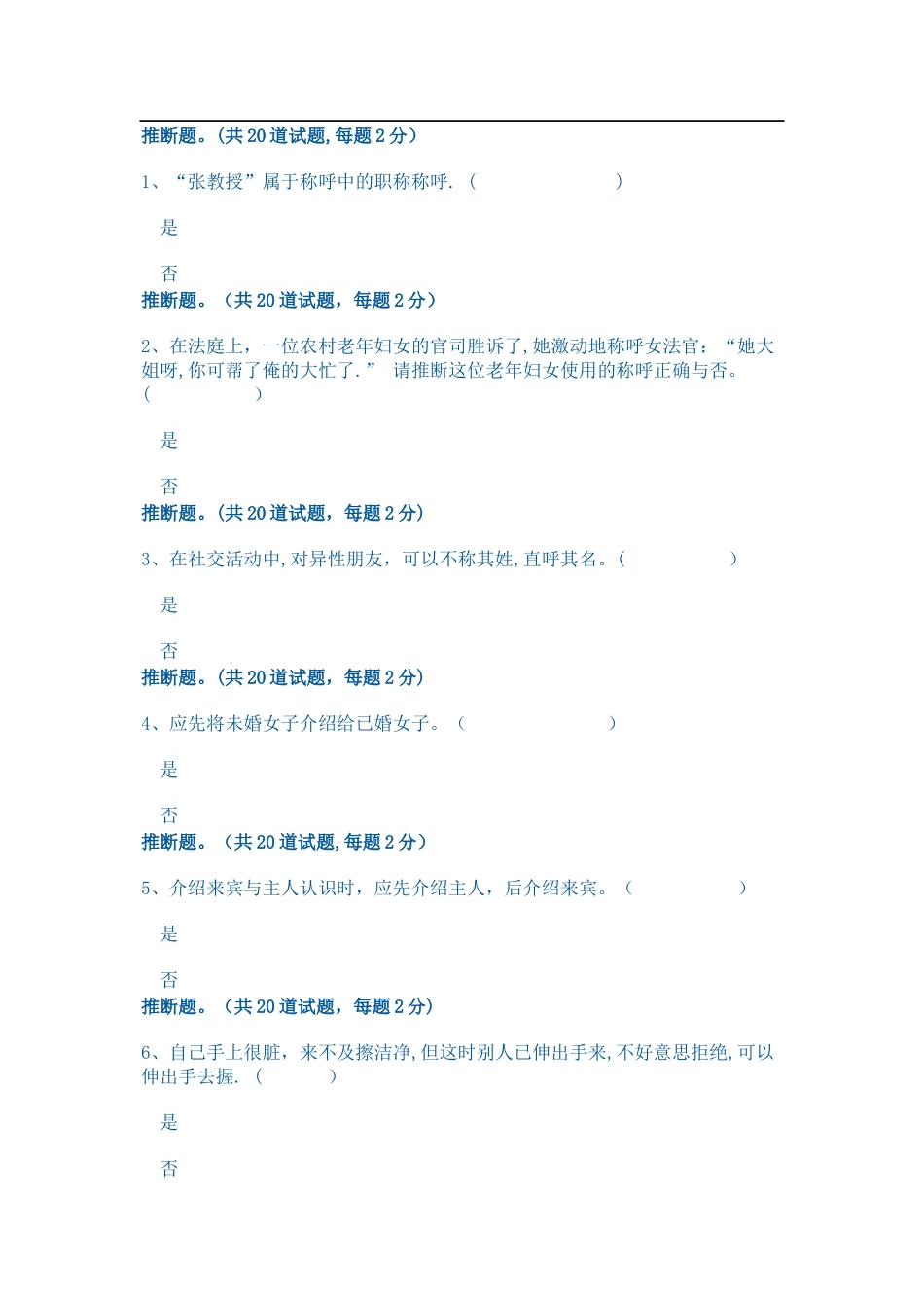 社交礼仪1判断题_第1页