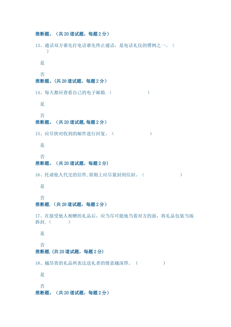 社交礼仪1判断题_第3页