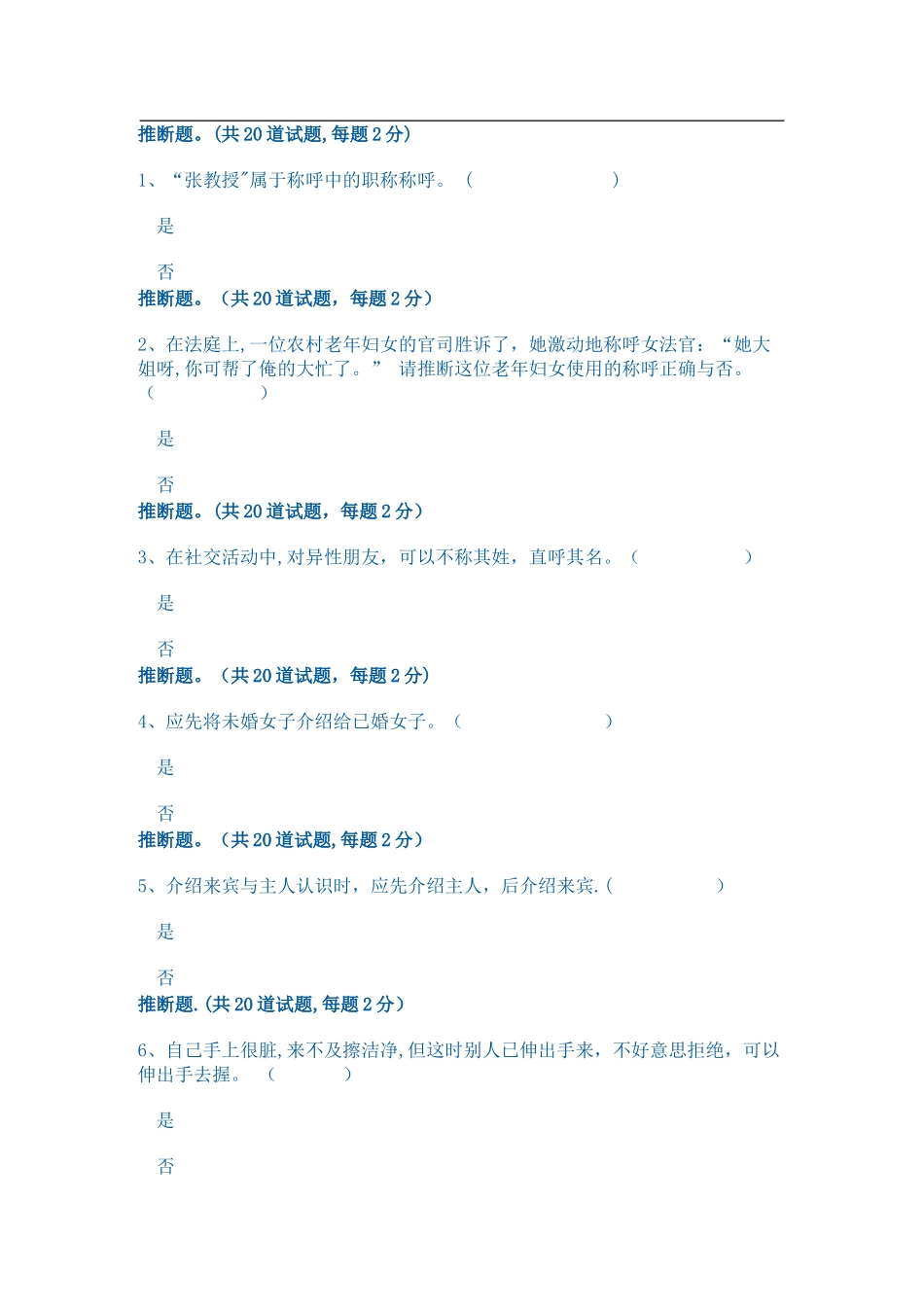 社交礼仪1判断题_第1页
