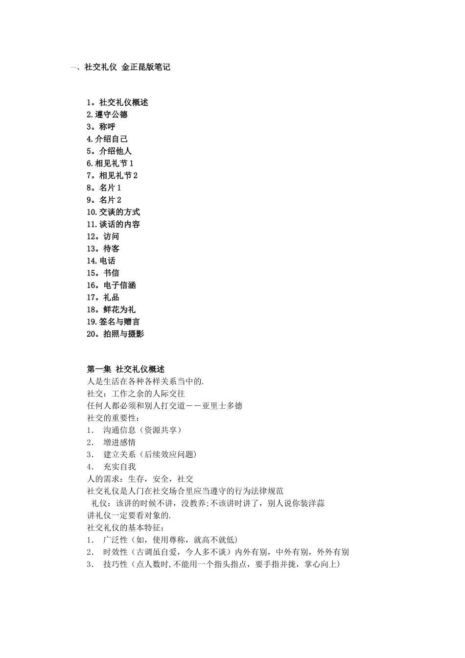 社交礼仪-金正昆版笔记(1)_第1页