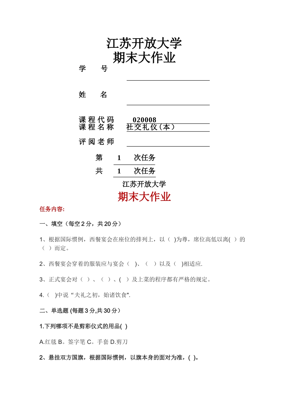 社交礼仪3-3形成性作业_第1页