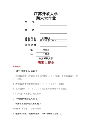 社交礼仪3-3形成性作业