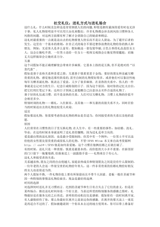 社交礼仪;送礼方式与送礼场合