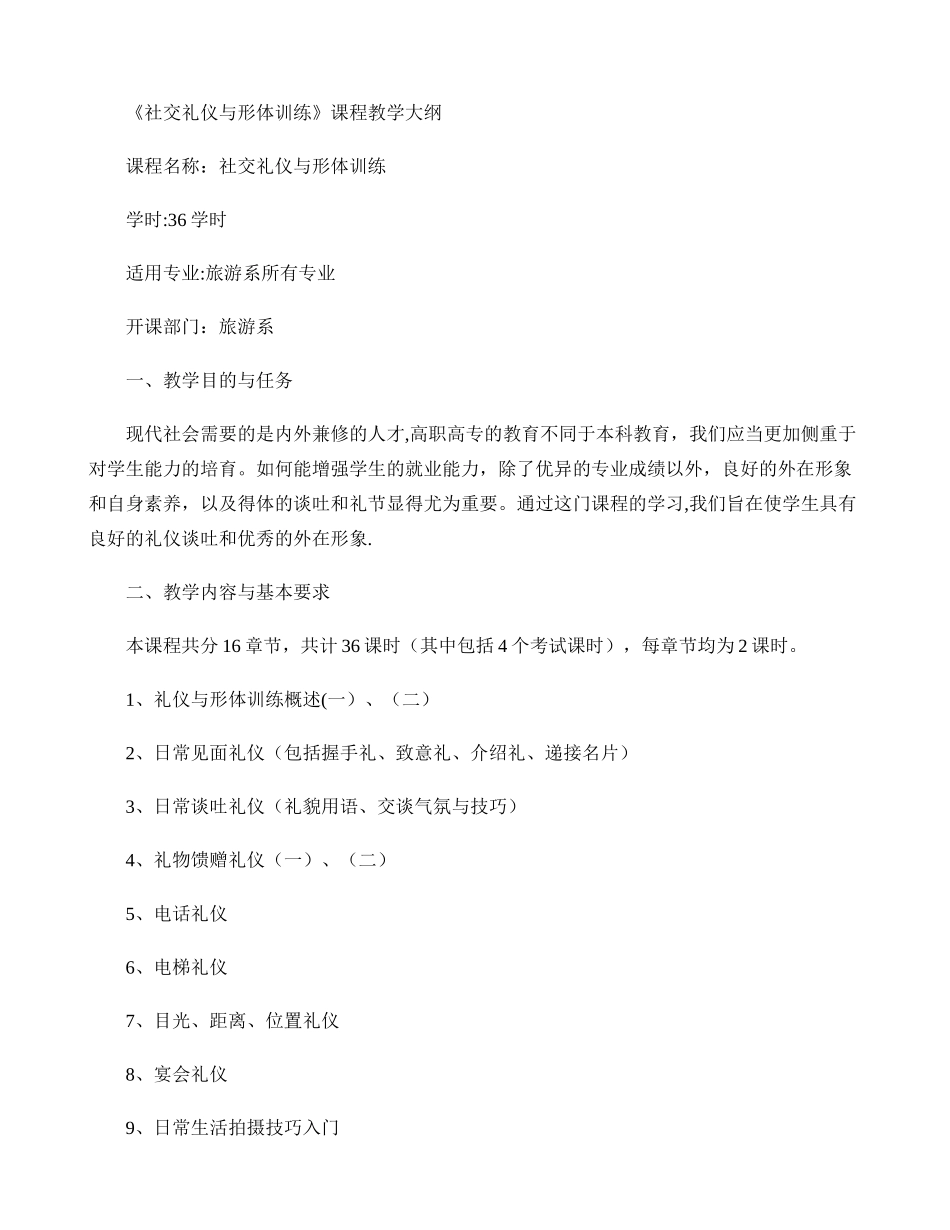 社交礼仪与形体训练课程教学大纲._第1页