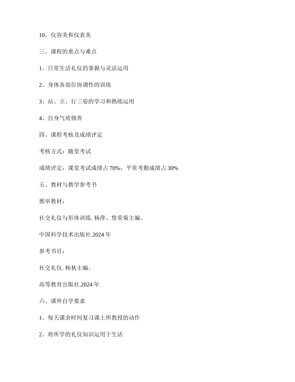 社交礼仪与形体训练课程教学大纲._第2页