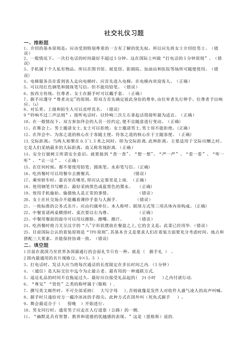 社交礼仪【习题+答案】_第1页