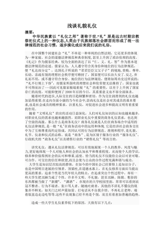 社交礼仪—浅谈礼貌礼仪