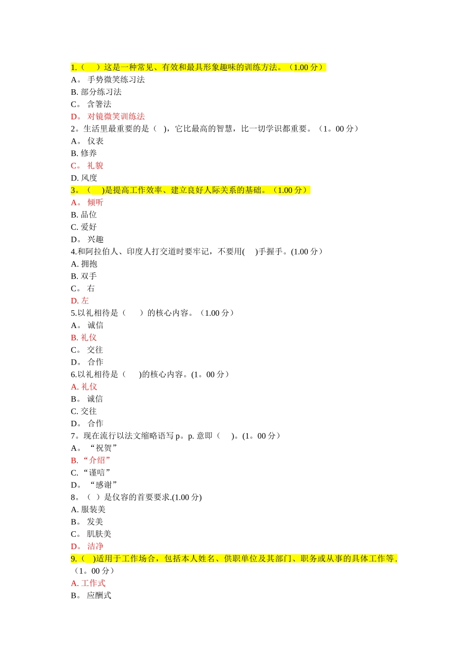 社交礼仪习题及答案(1)_第1页