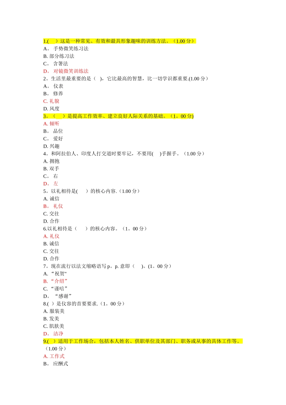 社交礼仪习题及答案-_第1页