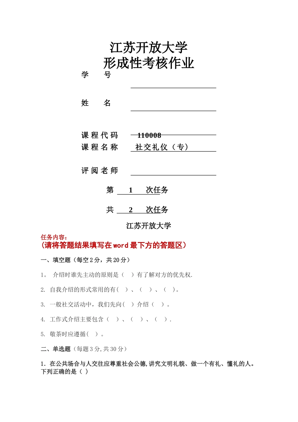 社交礼仪作业1_第1页