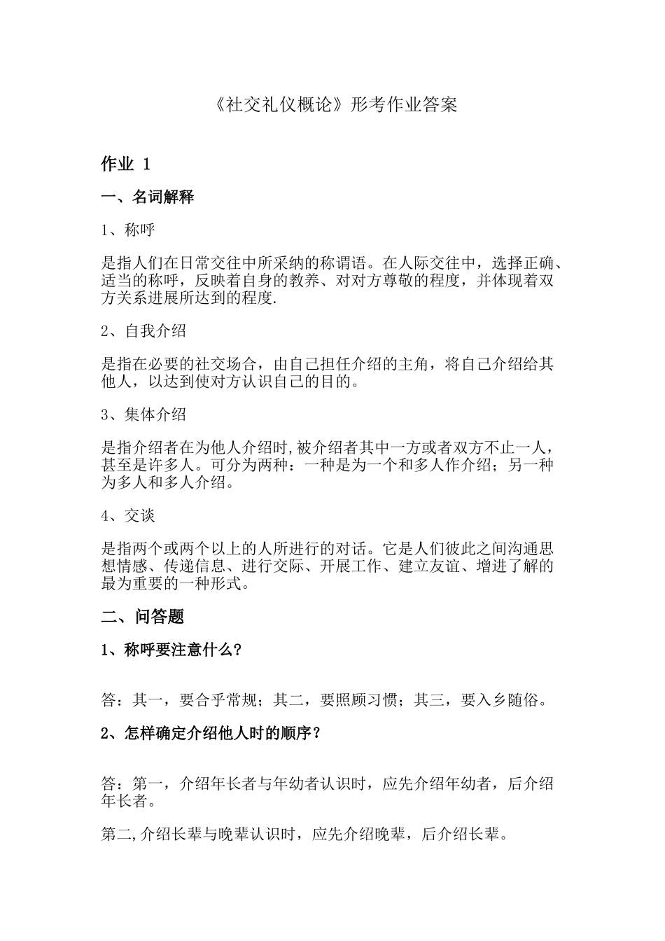社交礼仪作业答案._第1页