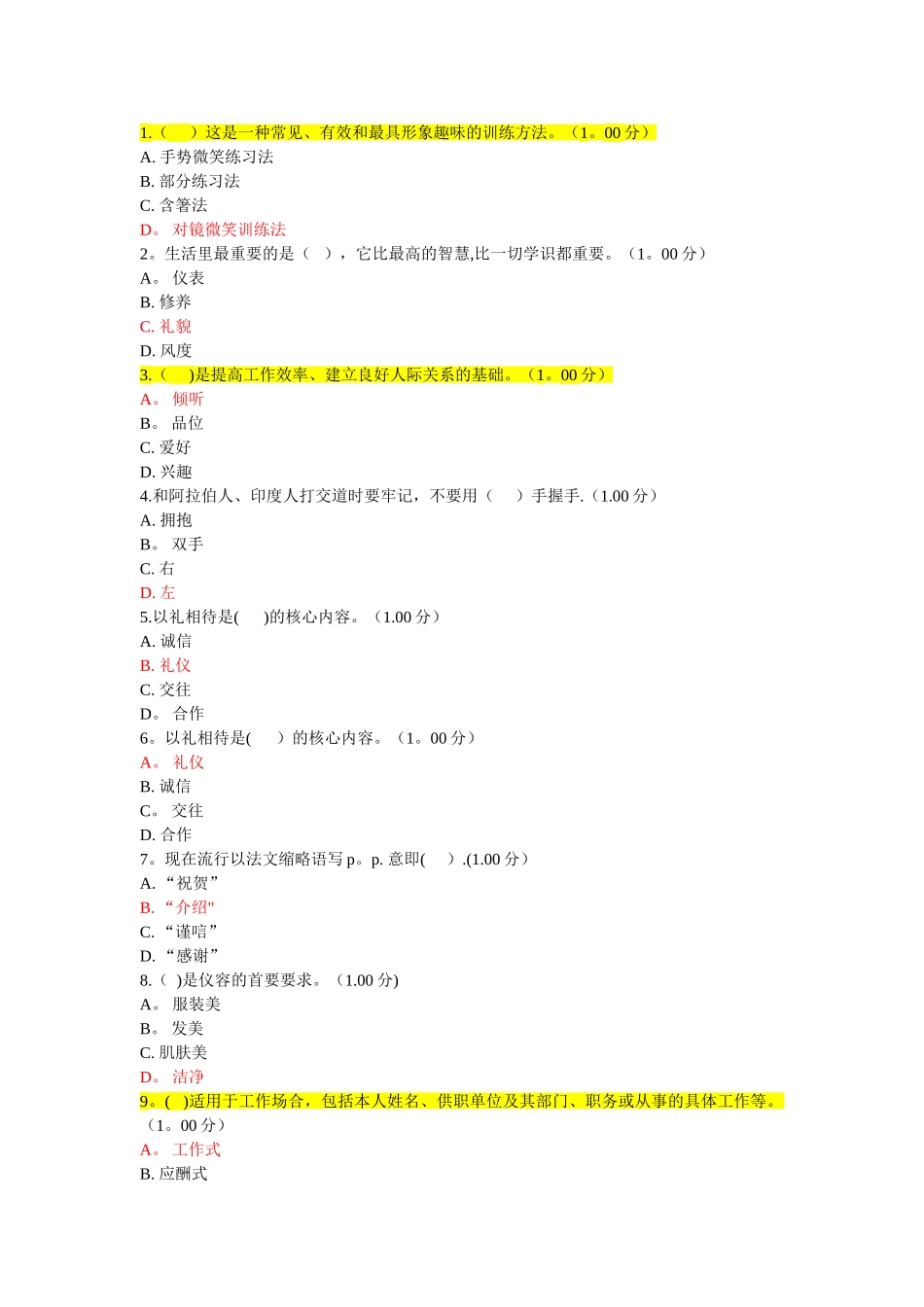 社交礼仪习题及答案_第1页