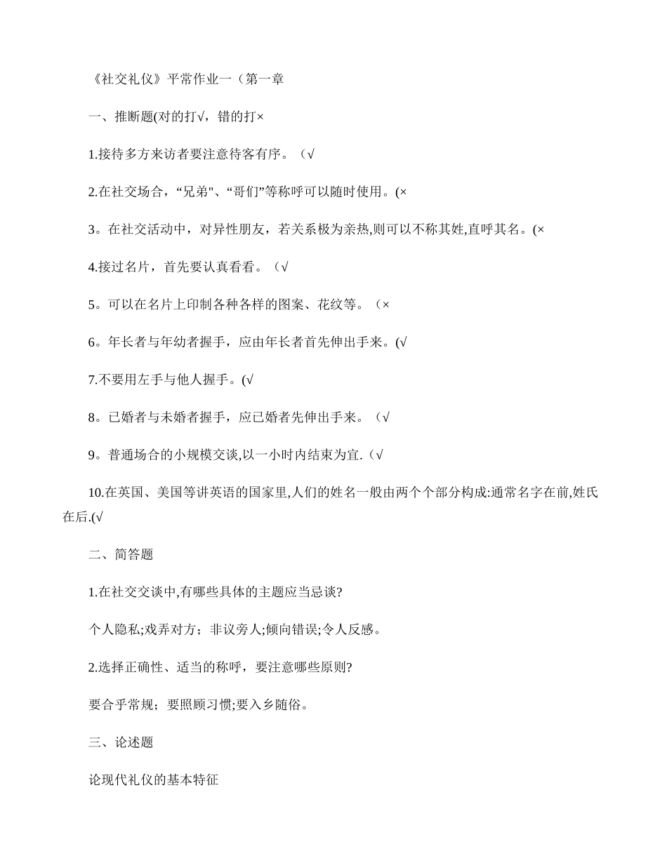 社交礼仪习题和答案._第1页