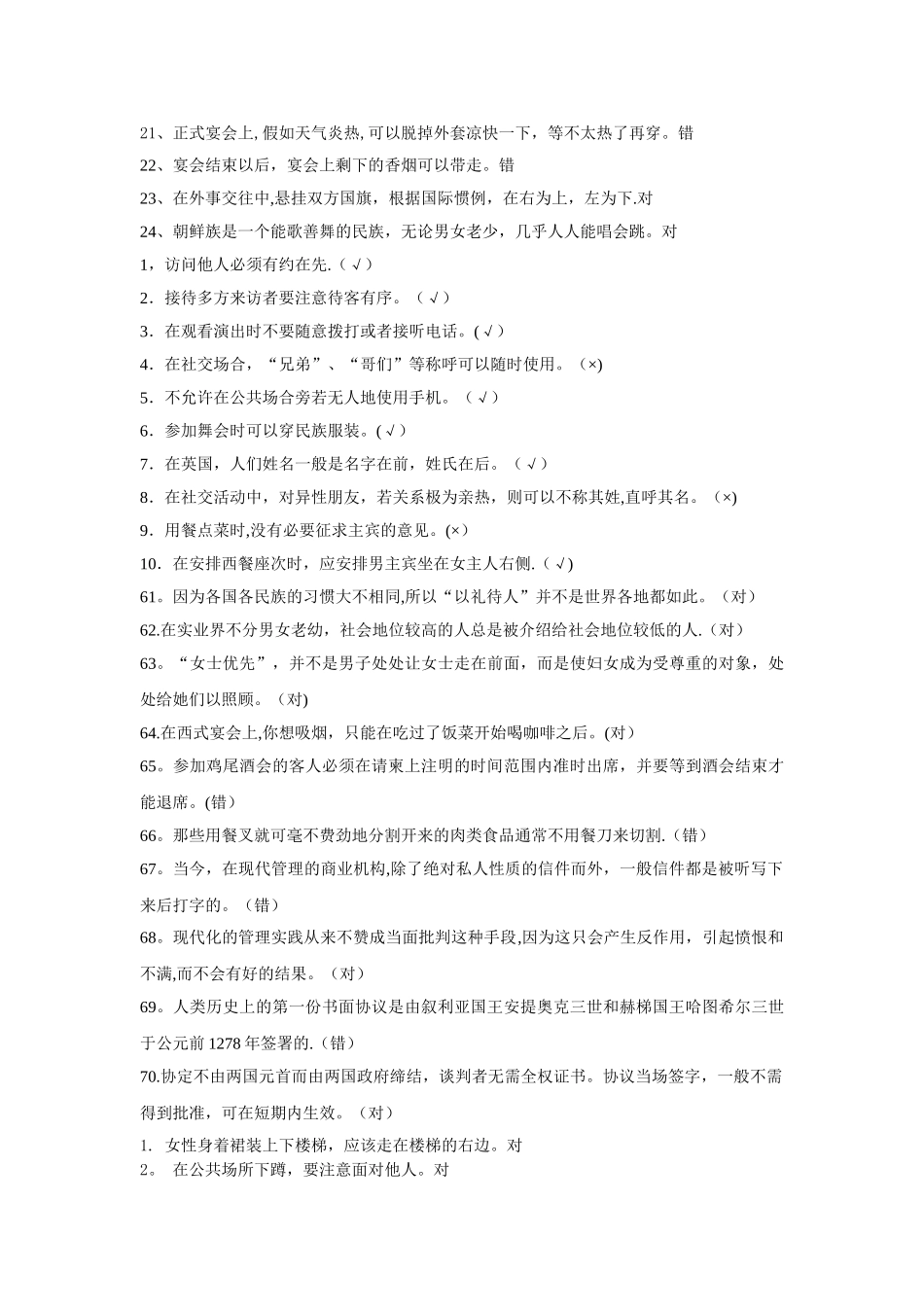 社交礼仪判断题_第2页