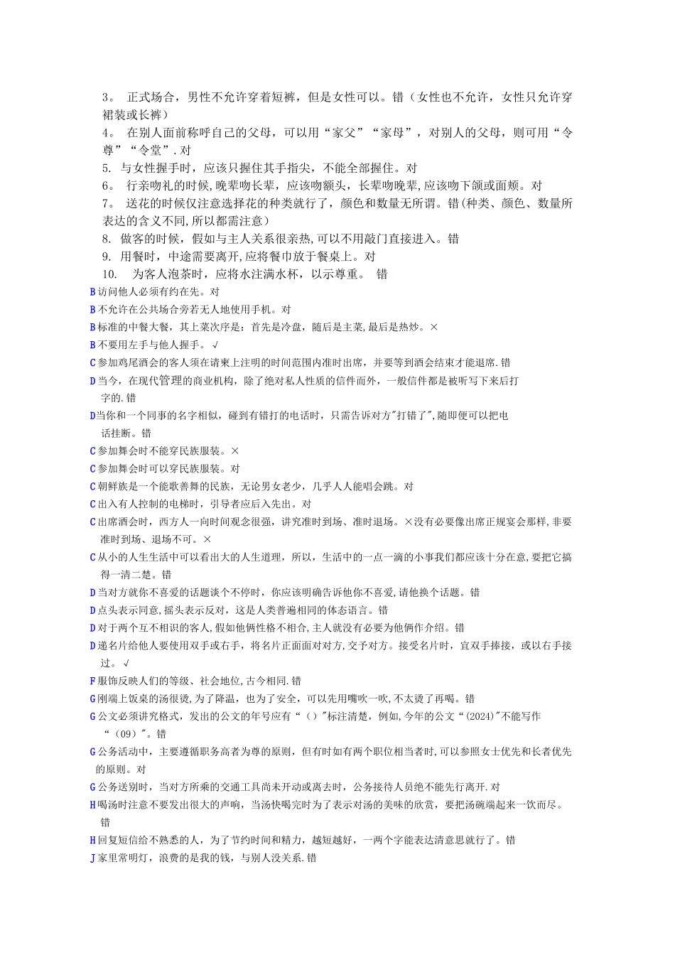社交礼仪判断题_第3页